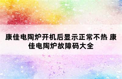 康佳电陶炉开机后显示正常不热 康佳电陶炉故障码大全